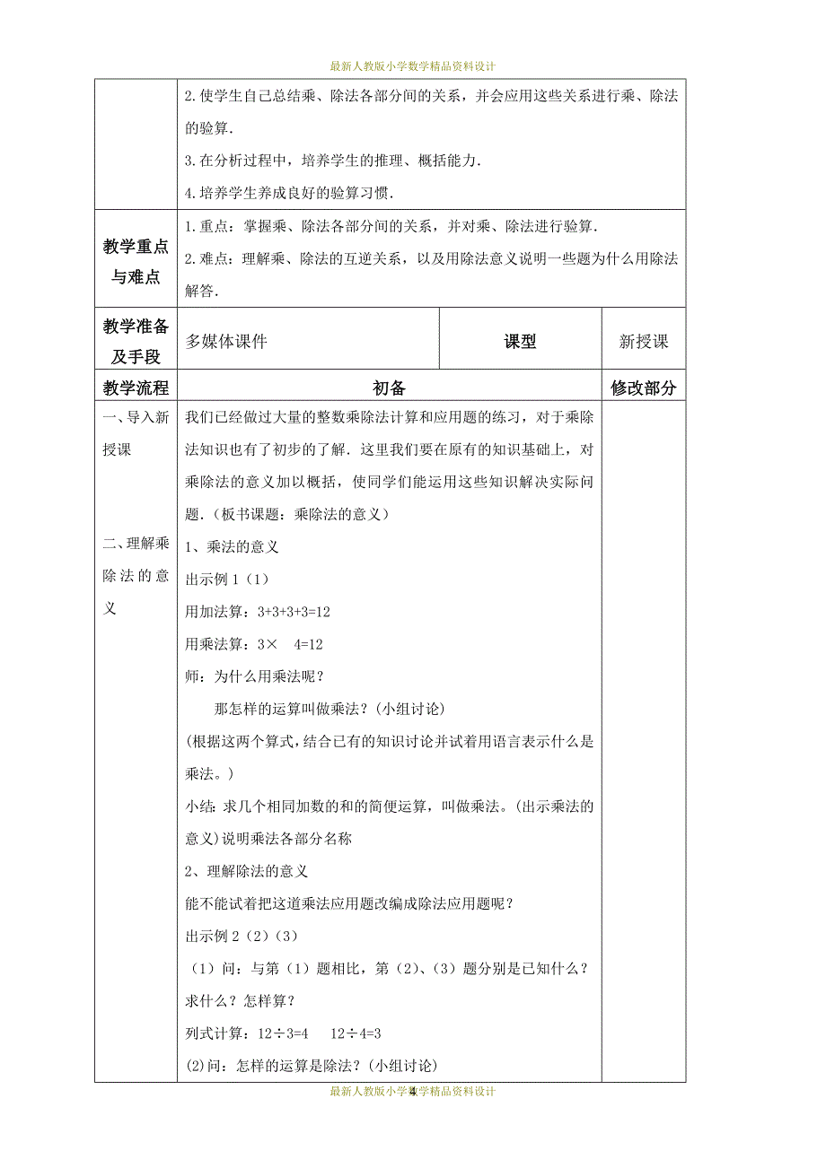 课堂教学资料新审定人教版四年级数学下册教案全册_第4页