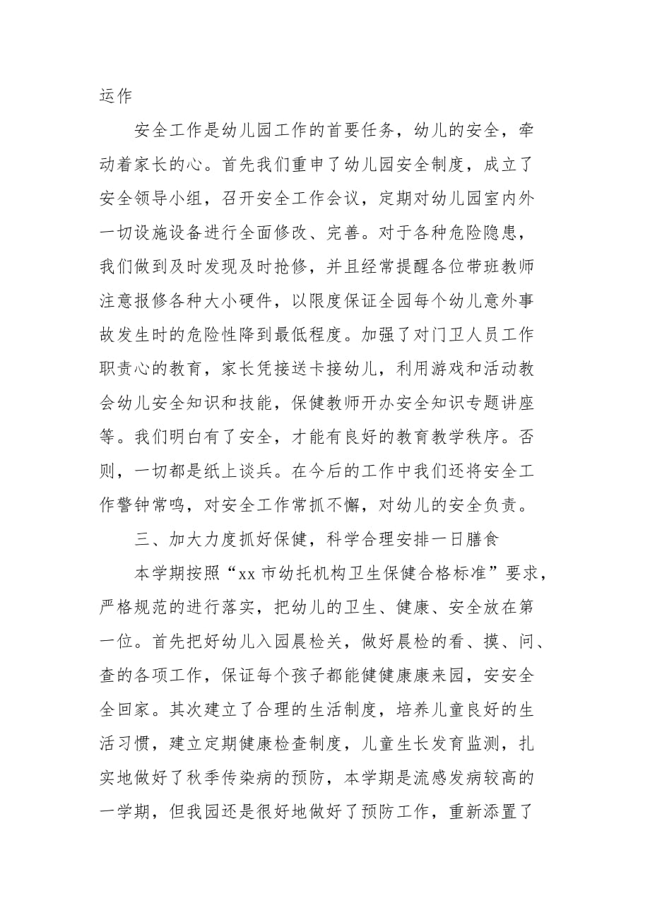 大班保育员工作总结1900字(三）_第2页