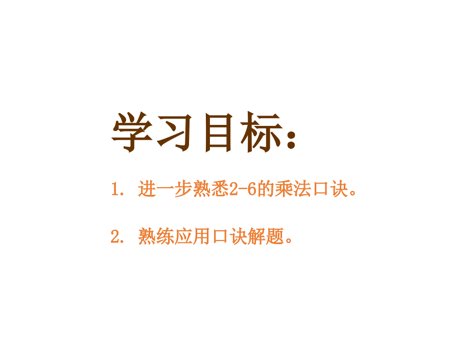 最新冀教版二年级上册数学精品课件 用2-6的乘法口诀求商 4_第2页