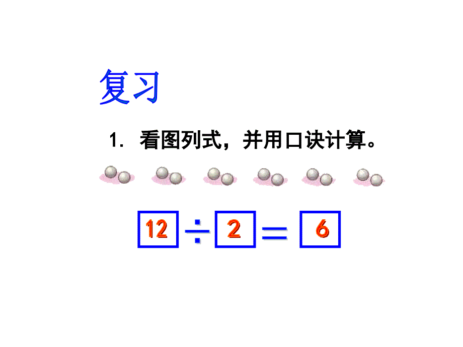 最新冀教版二年级上册数学精品课件 用2-6的乘法口诀求商 4_第3页