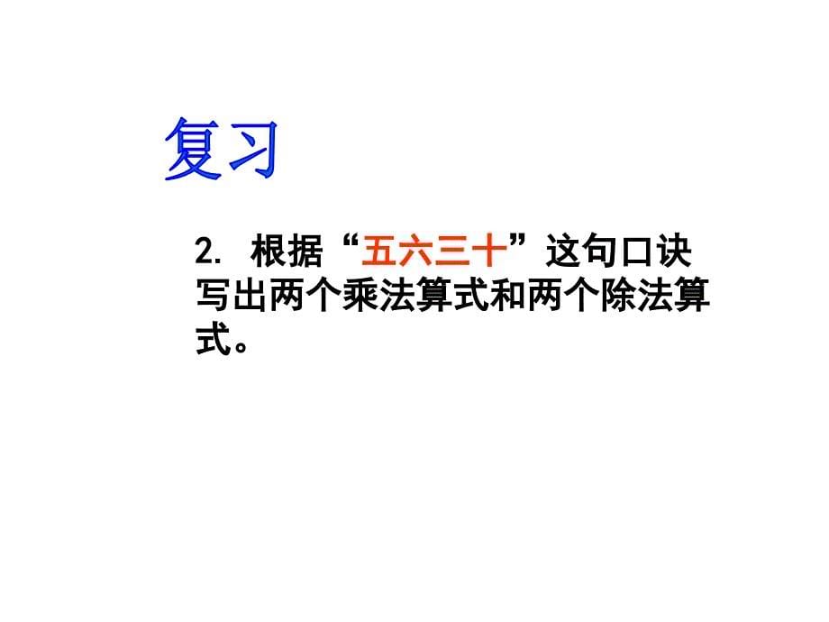 最新冀教版二年级上册数学精品课件 用2-6的乘法口诀求商 4_第5页