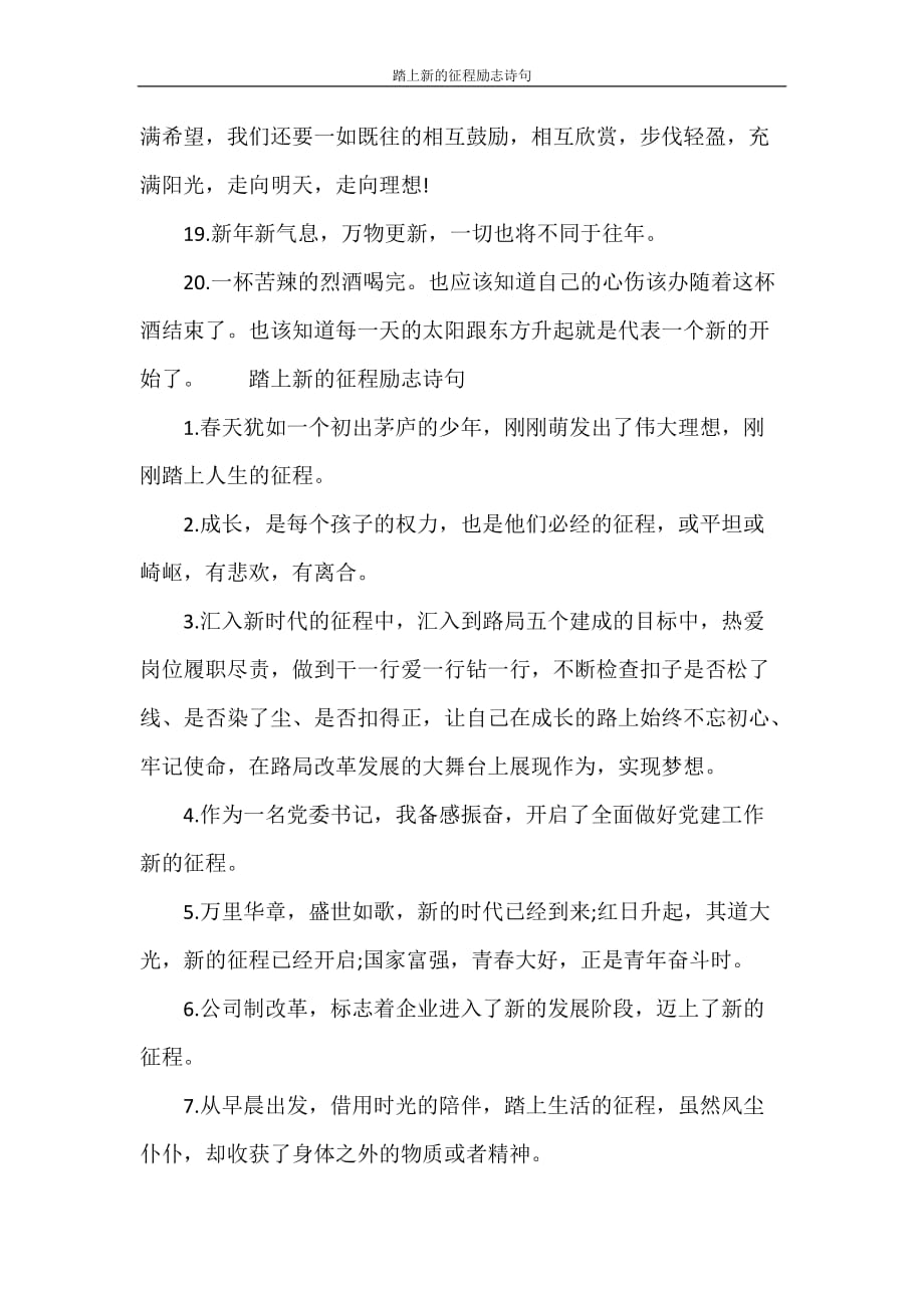 党团范文 踏上新的征程励志诗句_第3页