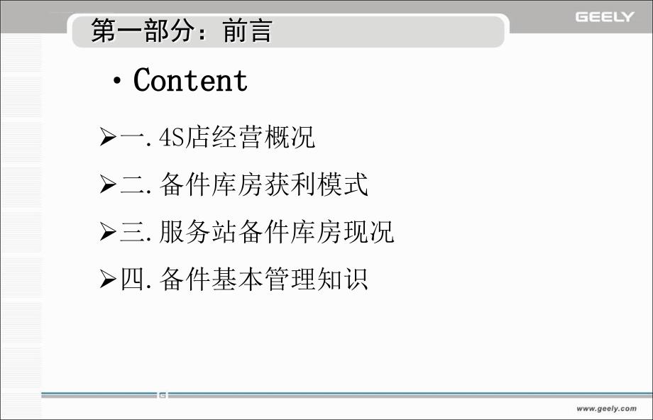 吉利汽车配件管理培训资料(第三部分)课件_第3页