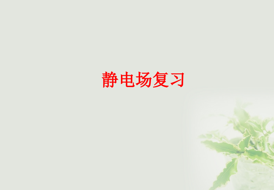 湖北省丹江口市高中物理 第一章 静电场复习课件 新人教版选修3-1_第1页