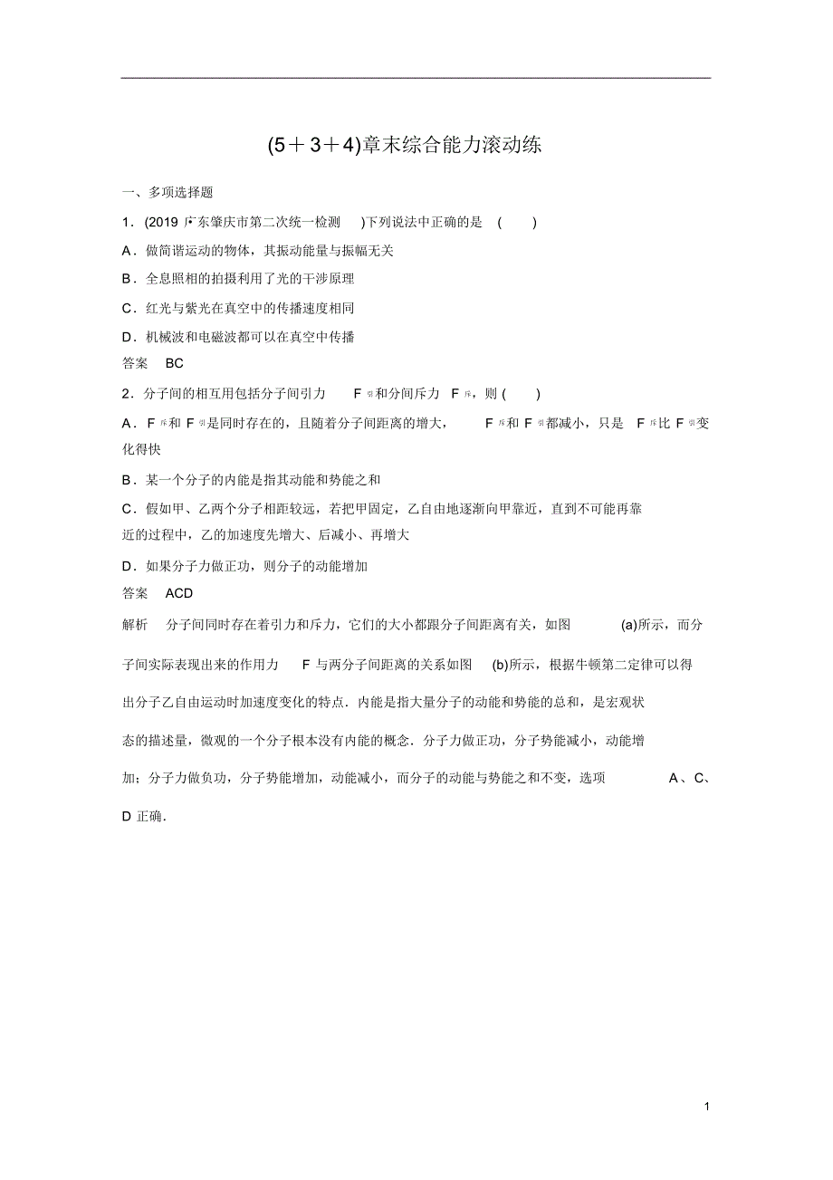 【精准解析】2021江苏高考物理一轮训练检测：第十四章+(5+3+4)章末综合能力滚动练_第1页