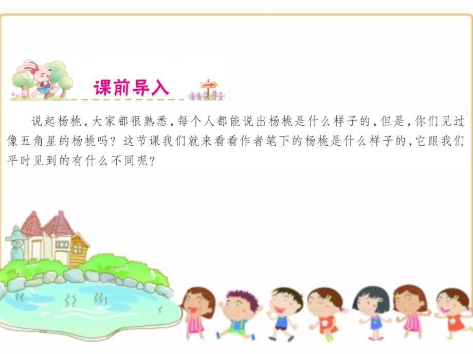 （课堂教学课件）最新部编版小学二年级下册语文精品课件13.画杨桃 课件_第2页