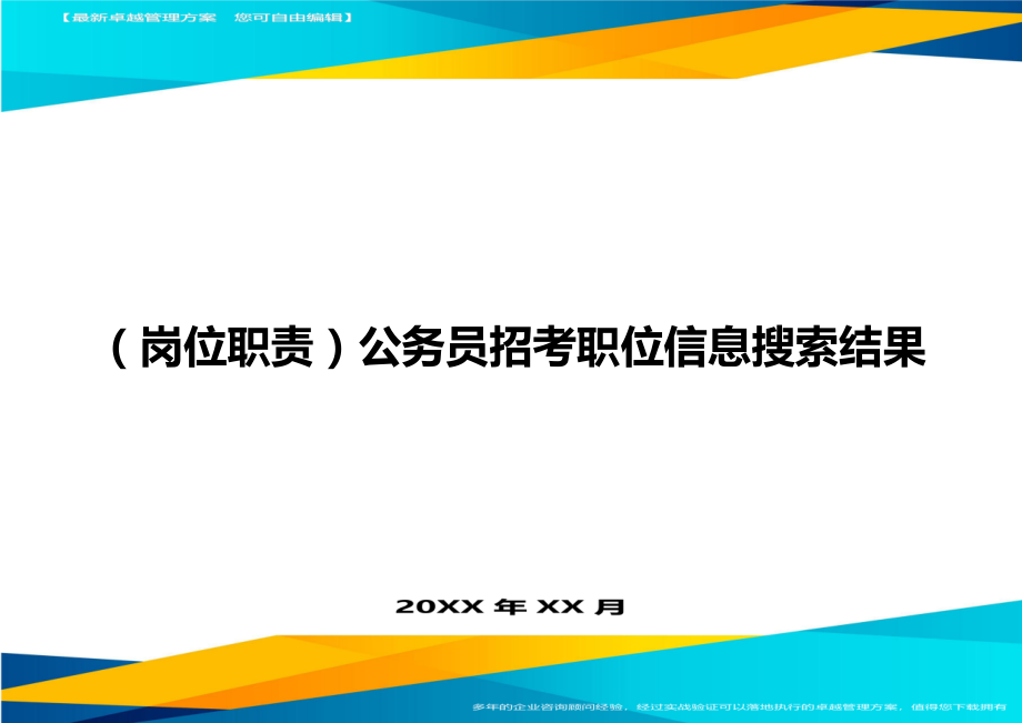 （岗位职责）公务员招考职位信息搜索结果（优质）_第1页