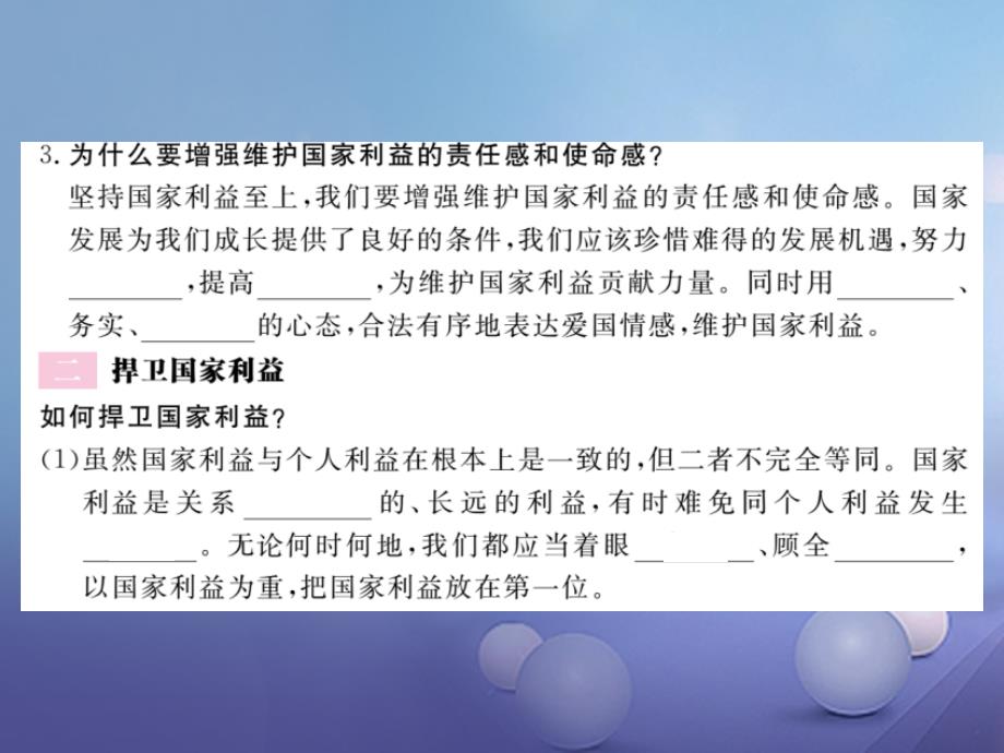 2017秋八年级道德与法治上册 第四单元 维护国家利益 第八课 国家利益至上 第2框 坚持国家利益至上习题讲评课件 新人教版_第3页