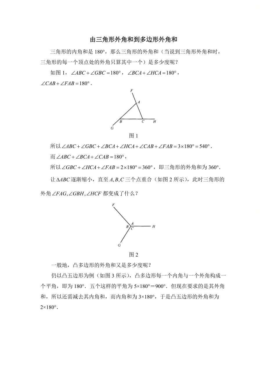 新北师大版八年级数学上册第七章拓展思考：由三角形外角和到多边形外角和_第1页