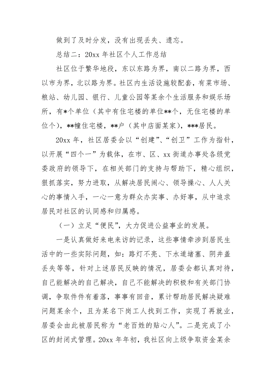 20XX年社区个人工作总结5篇_(三）_第4页