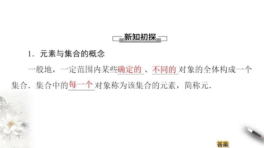 2020-2021年数学必修1课件课时分层作业：第1章 1.1 第1课时　集合的含义（苏教版）_第5页