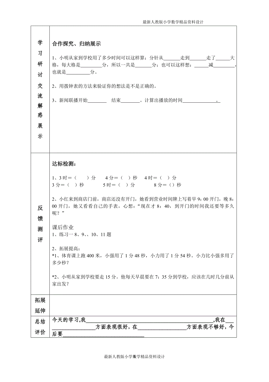 3新人教版三年级数学上册导学案（全册精品）_第4页