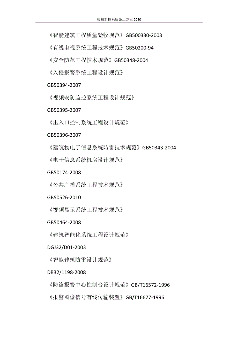 视频监控系统施工方案2020_第4页