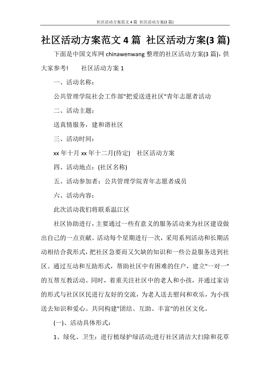 社区活动范文4篇 社区活动(3篇)_第1页