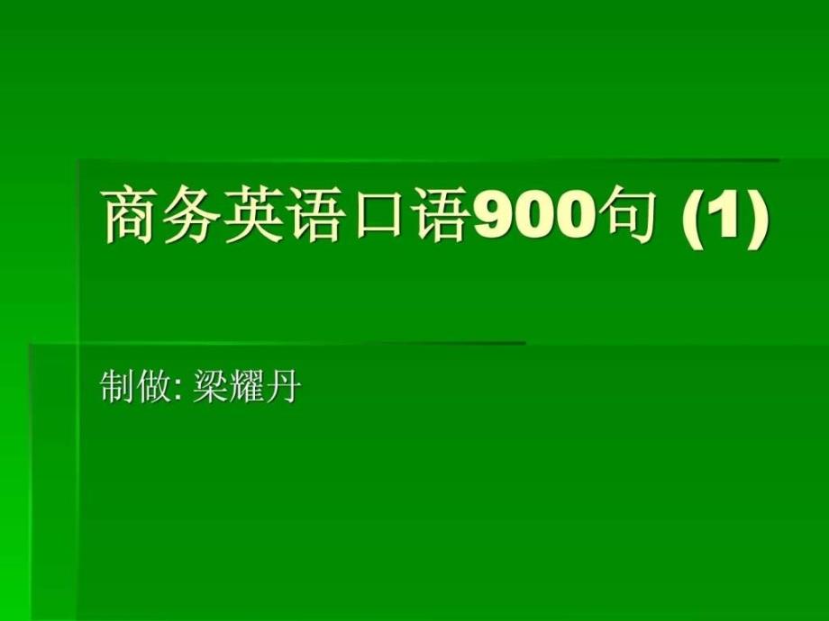 商务英语口语900句课件_第1页