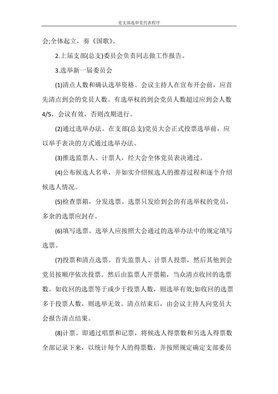党团范文 党支部选举党代表程序_第2页
