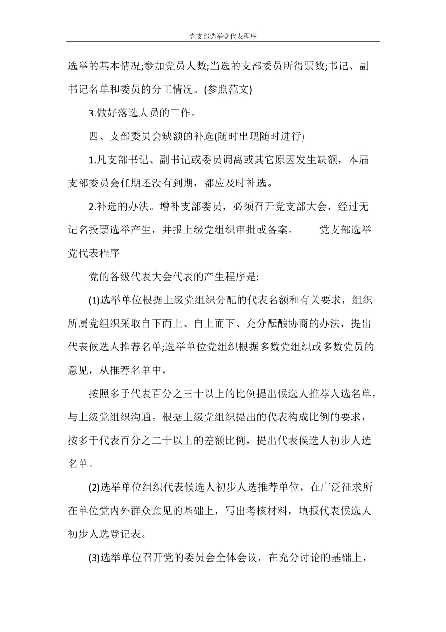 党团范文 党支部选举党代表程序_第4页