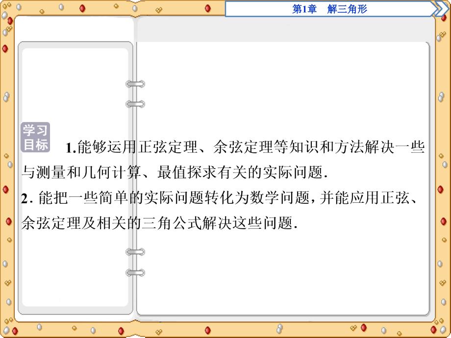 2020-2021年数学必修5同步课件讲义应用案巩固提升：第1章5 1．3　正弦定理、余弦定理的应用（苏教版）_第3页