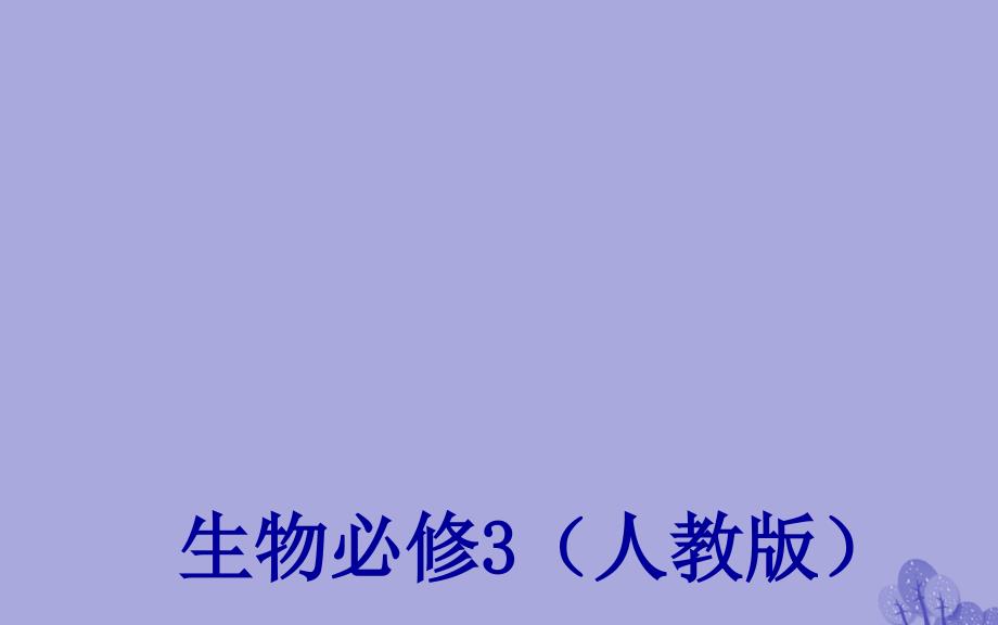 2017-2018年高中生物 第5章 生态系统及其稳定性 第1节 生态系统的结构课件 新人教版必修3_第1页