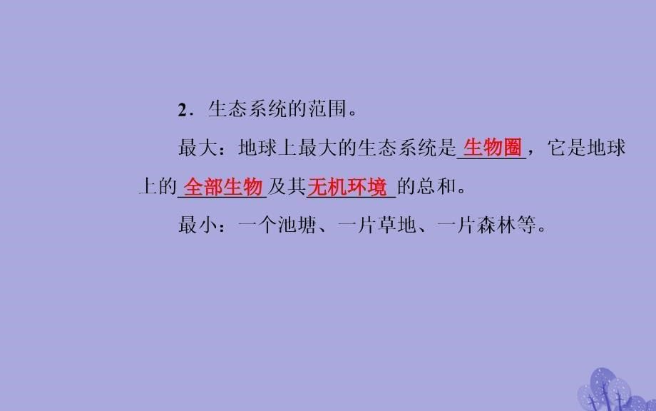 2017-2018年高中生物 第5章 生态系统及其稳定性 第1节 生态系统的结构课件 新人教版必修3_第5页