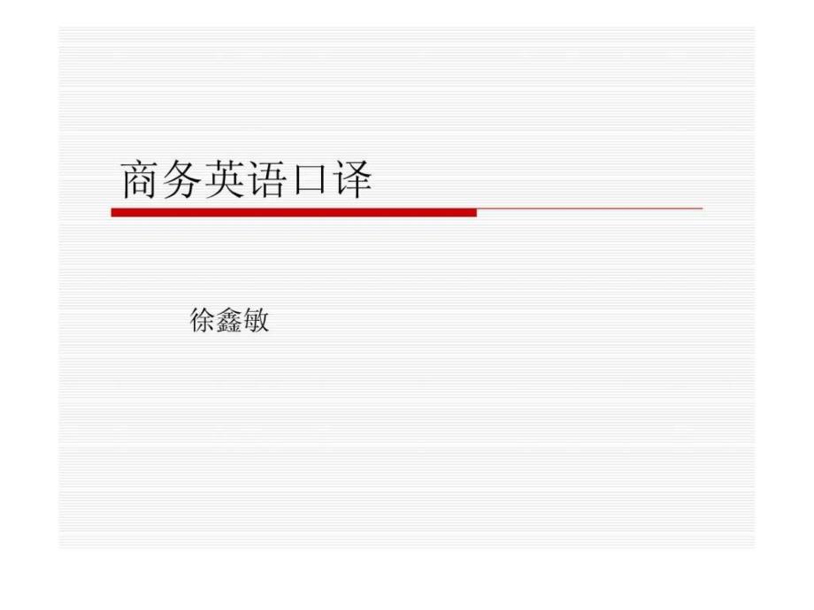 商务英语口译课件_第1页