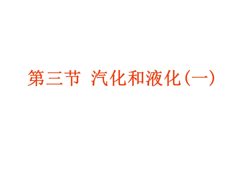 (课堂教学课件）八年级物理 第三节 汽化和液化（一） 课件_第1页