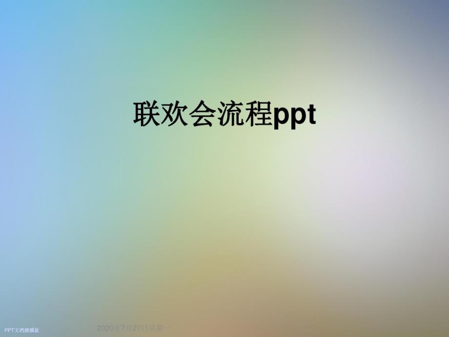 联欢会流程ppt_第1页