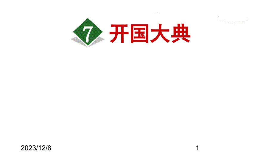 （课堂教学课件）最新部编版小学六年级上册语文7.开国大典【第2课时】_第1页