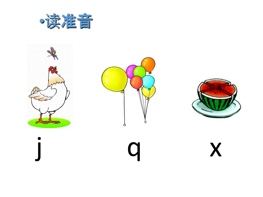 最新部编版小学一年级上册语文汉语拼音6 j q x 课件3_第4页