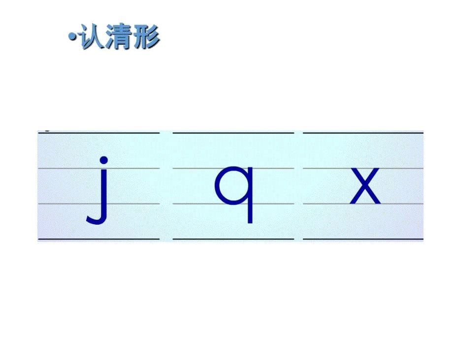 最新部编版小学一年级上册语文汉语拼音6 j q x 课件3_第5页