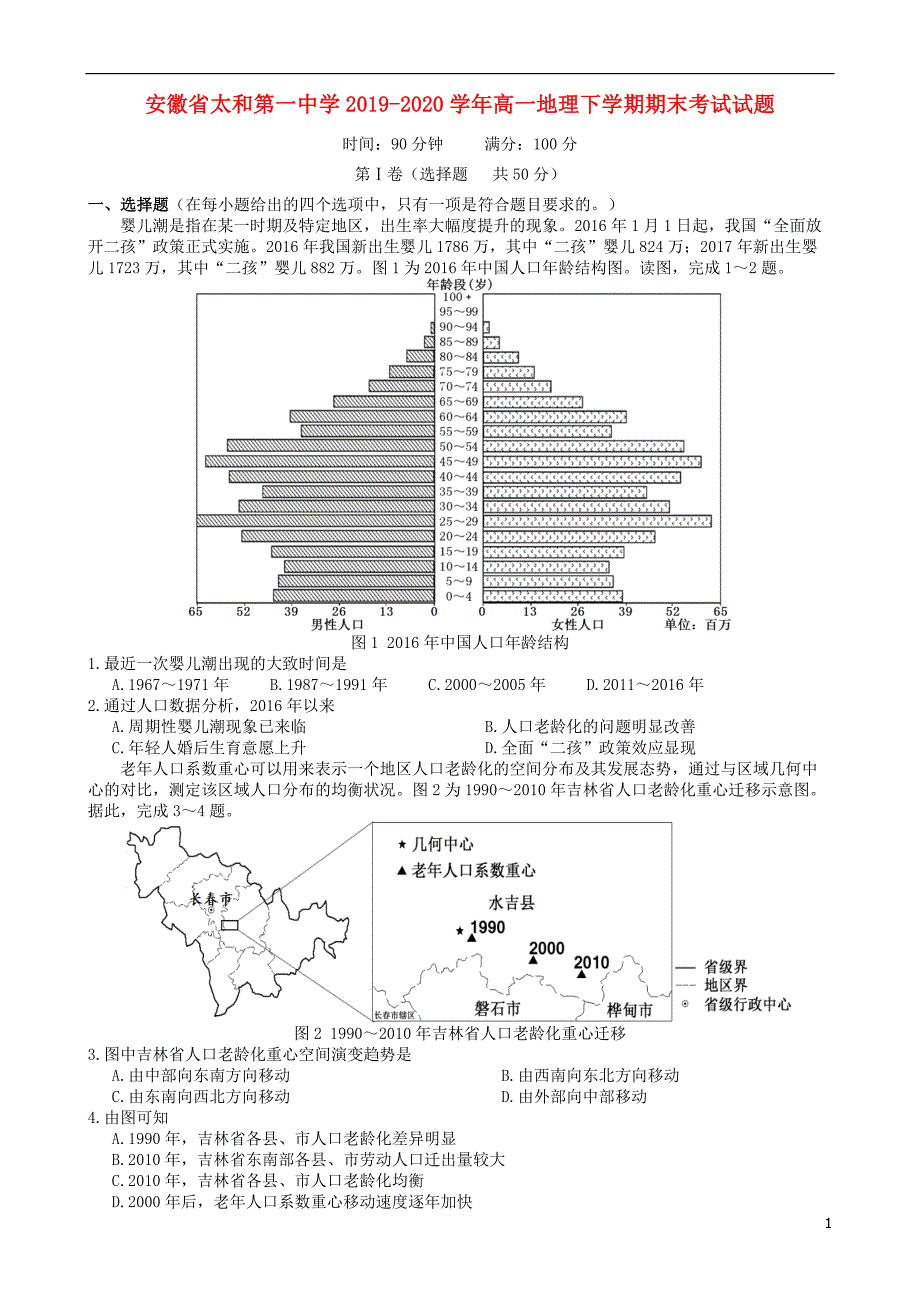 安徽省太和第一中学2_2020学年高一地理下学期期末考试试题_第1页