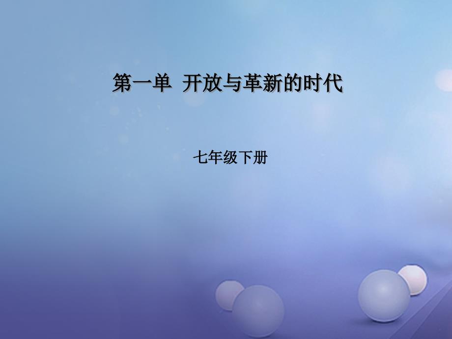 （2016年秋季版）七年级历史下册《第一单元 开放与革新的时代》复习课件1 北师大版_第1页