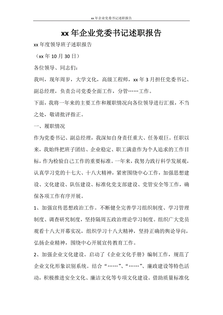 工作报告 2020年企业党委书记述职报告_第1页