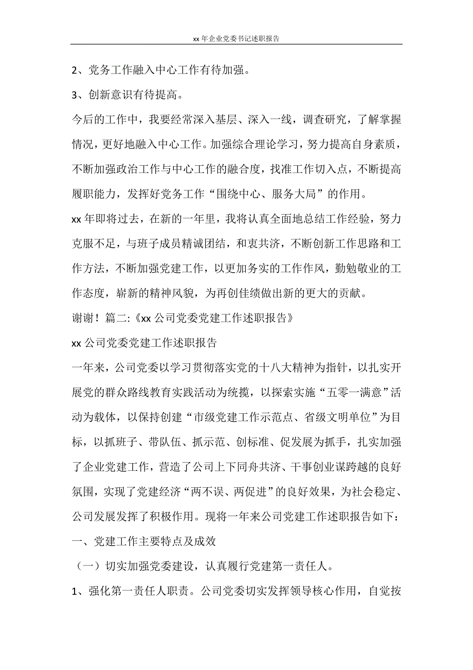 工作报告 2020年企业党委书记述职报告_第4页