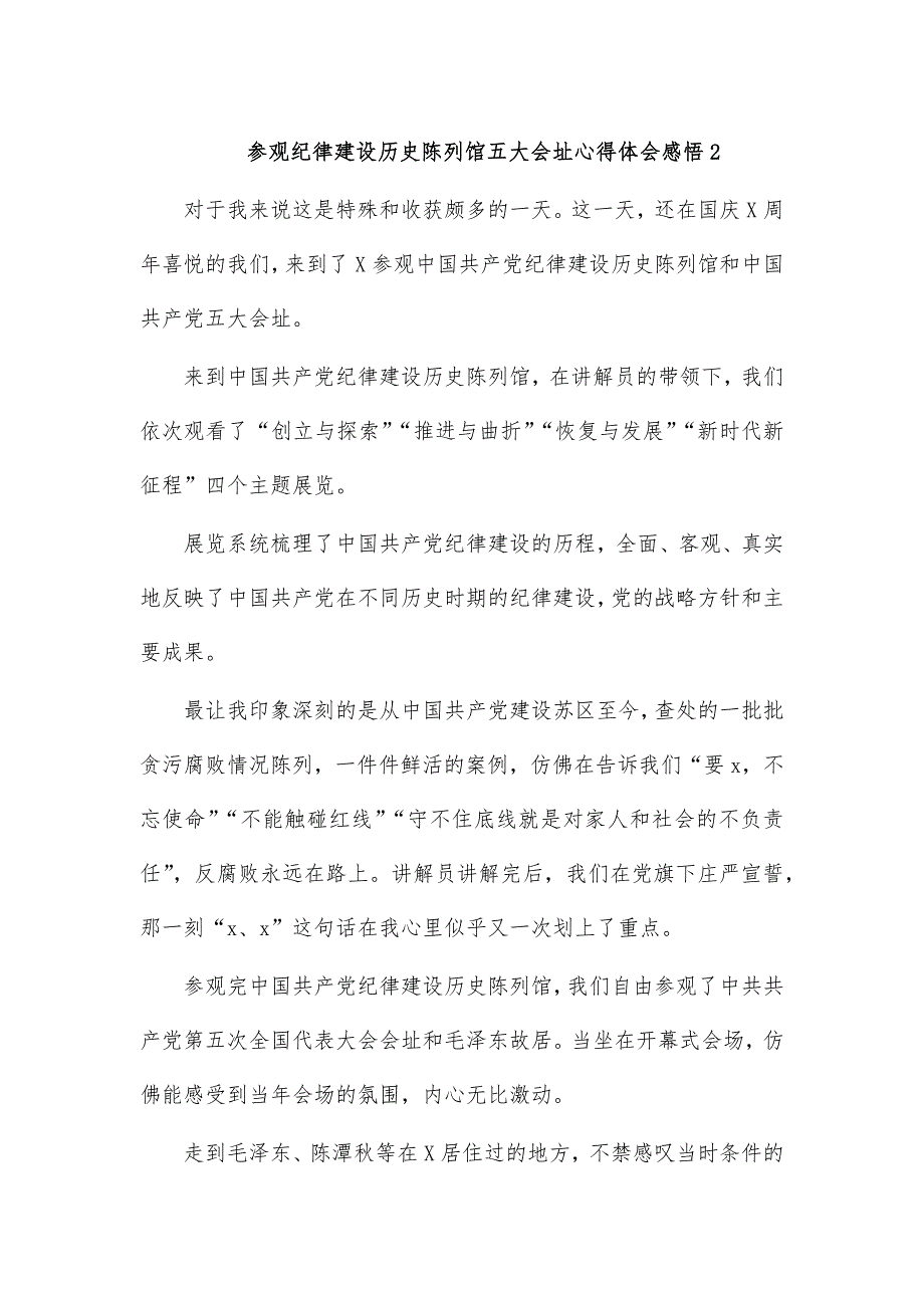 参观纪律建设历史陈列馆五大会址心得体会感悟2_第1页