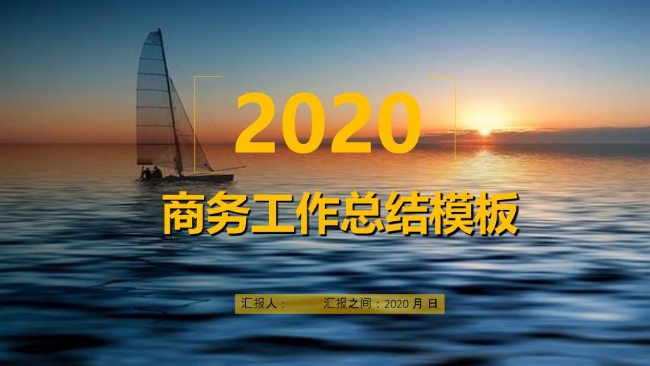 商务报告欧美大气风格通用经典创意共赢未来工作总结ppt模板课件_第1页