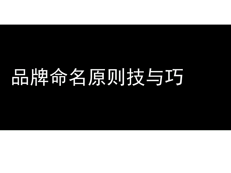 品牌取名原则与技巧课件_第1页