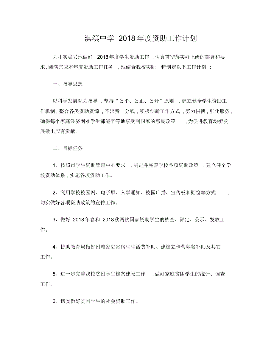 淇滨中学2018年度资助工作计划_第1页