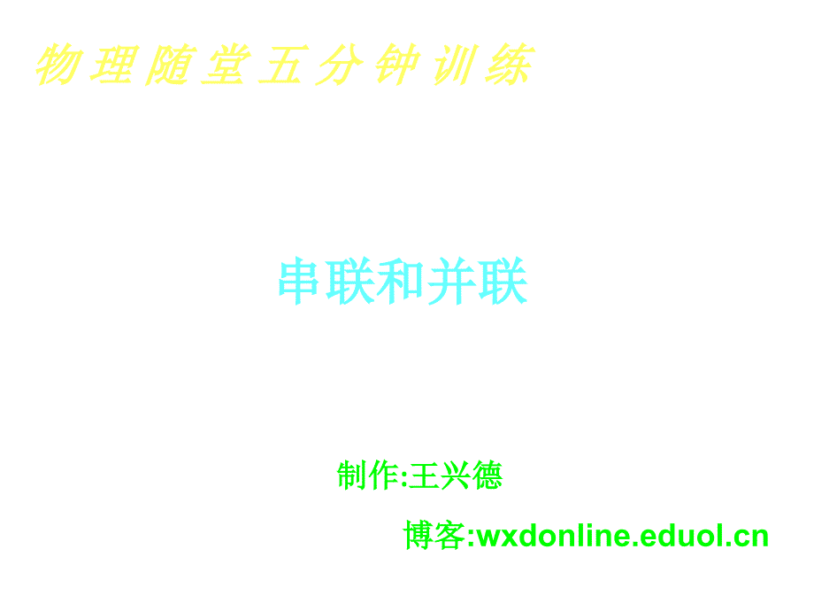 (课堂教学课件）八年级上学期物理随堂五分钟训练---串联和并联_第1页