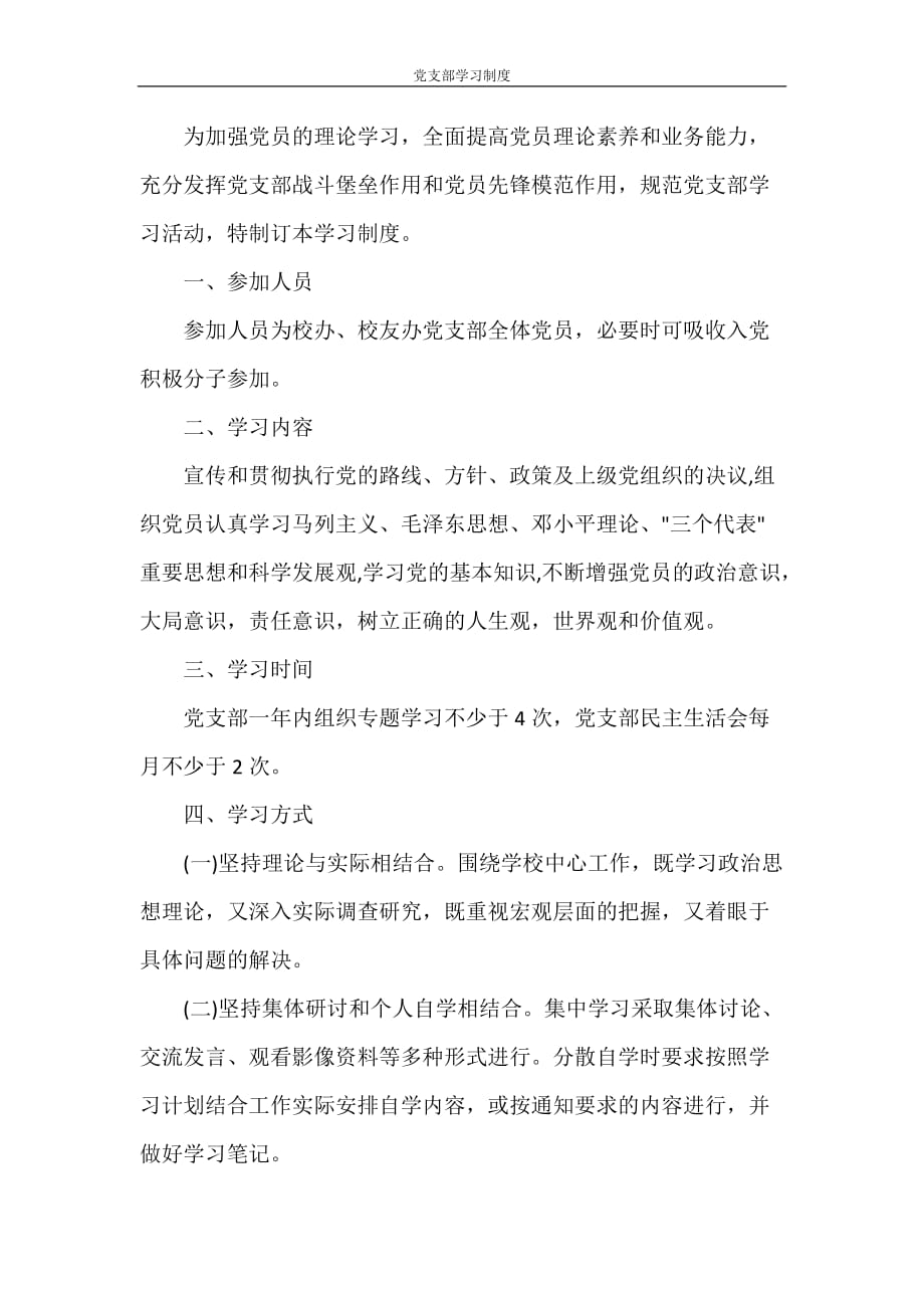 党团范文 党支部学习制度_第2页