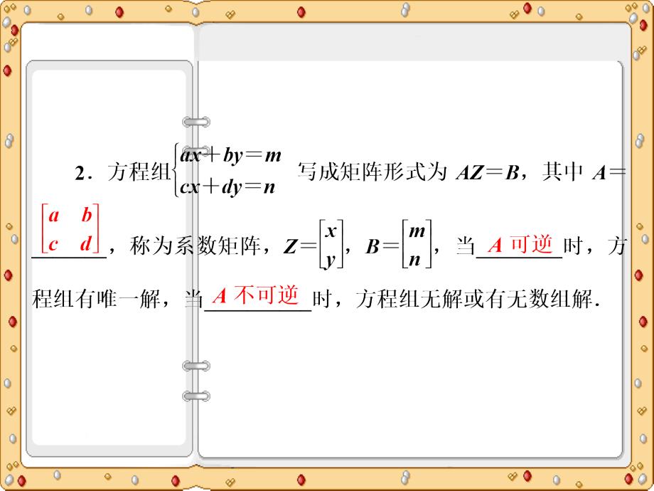 2020-2021年高中数学选修课件：二阶矩阵与二元一次方程组_第4页