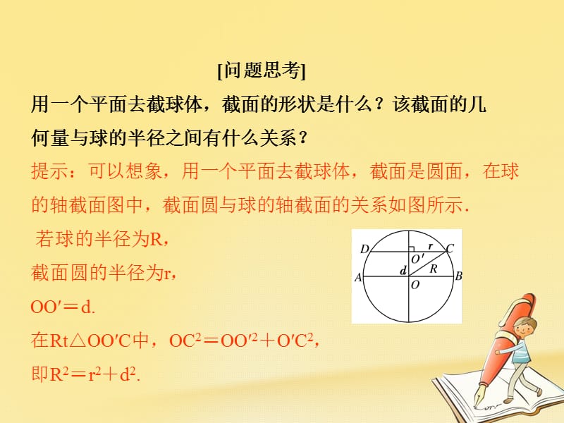 2017-2018学年高中数学 第一章 立体几何初步 7 简单几何体的再认识 第3课时 球课件 北师大版必修2_第4页