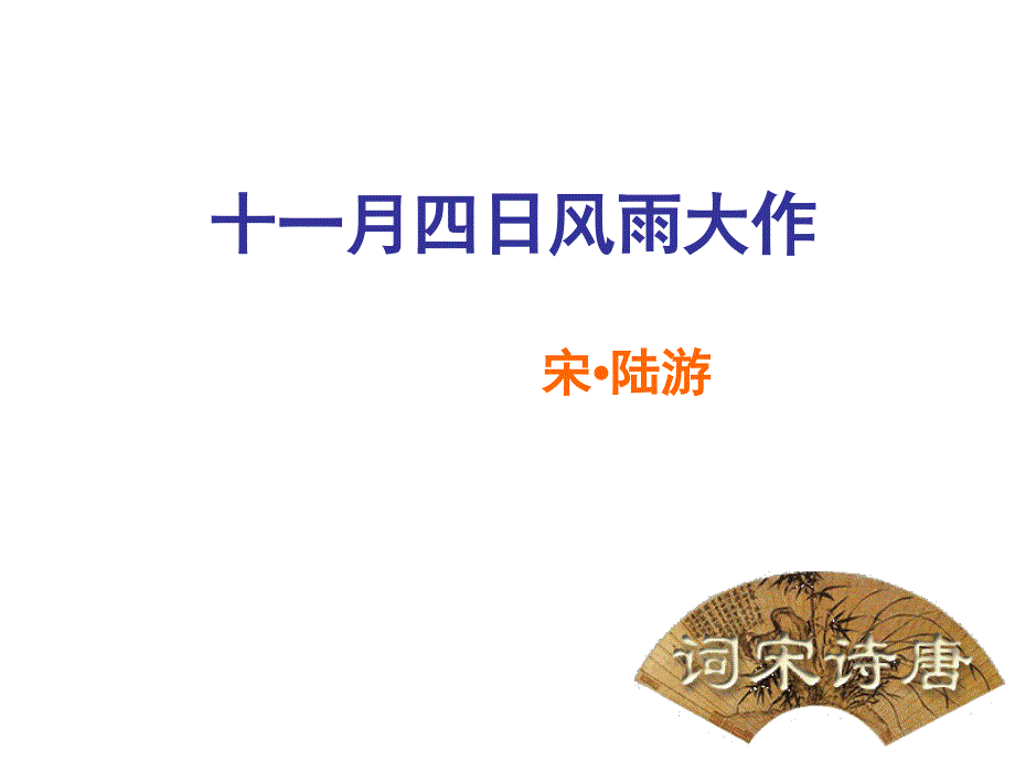 十一月四 过零丁洋课件_第1页