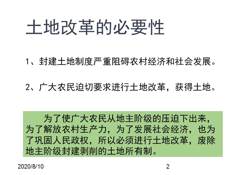 (课堂教学课件）部编版八年级下册历史-备课素材土地改革的必要性_第2页