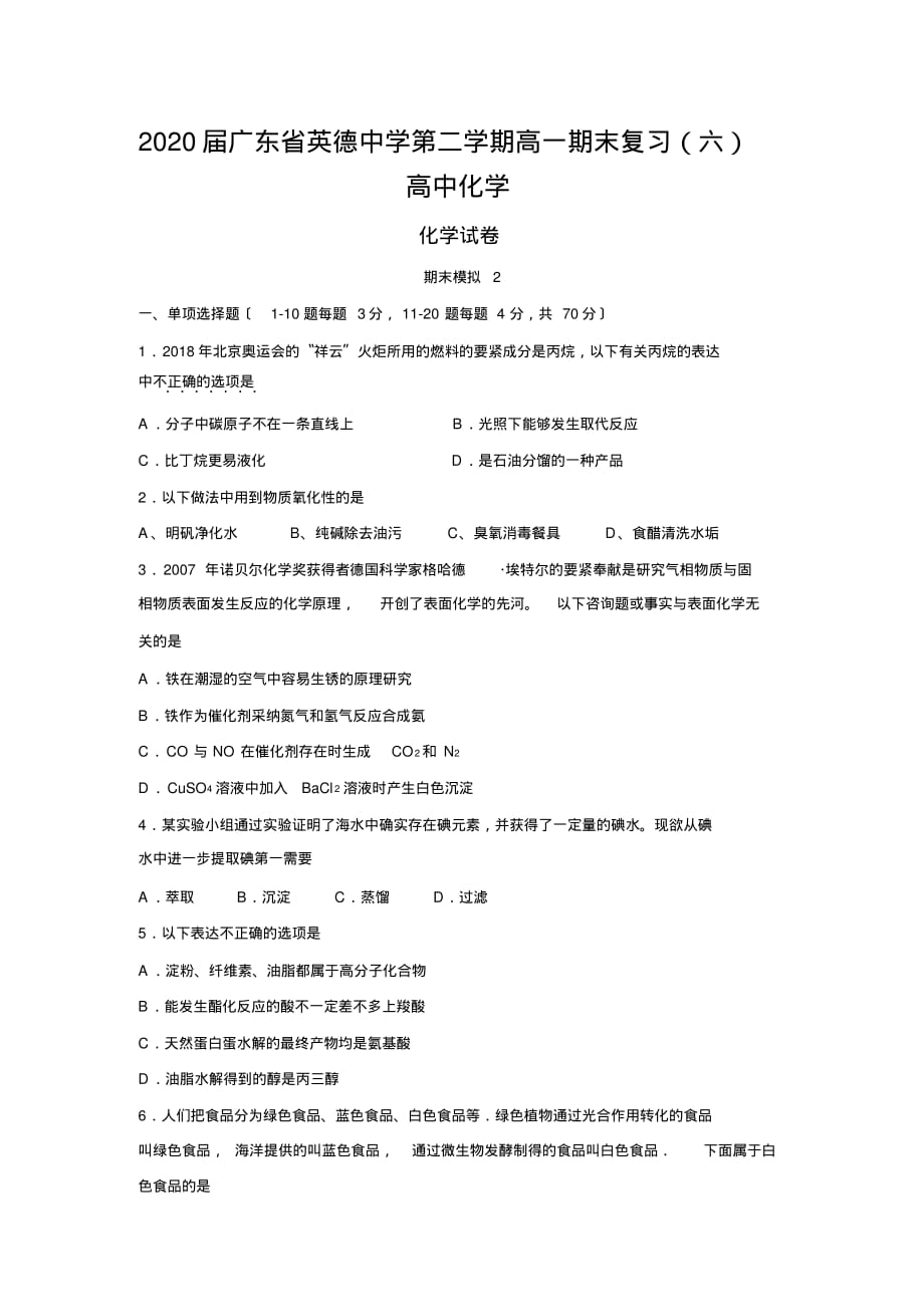 2020届广东省第二学期高一期末复习(六)高中化学_第1页