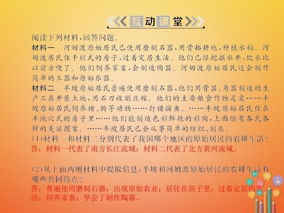 2017-2018学年七年级历史上册 第一单元 史前时期：中国境内人类的活动 第2课 原始农耕生活课件 新人教版_第5页