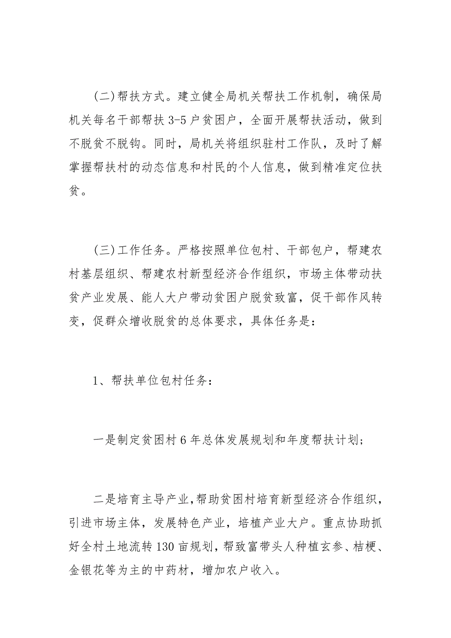 20xx年个人精准扶贫工作计划范文一_第3页