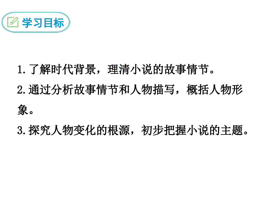 最新人教部编版九年级上册语文14 故乡精品课件_第3页