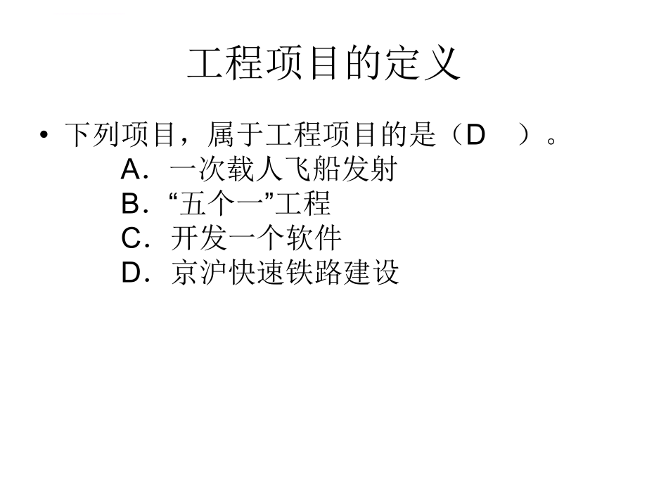 咨询工程师《工程项目组织与管理》典型考题课件_第2页