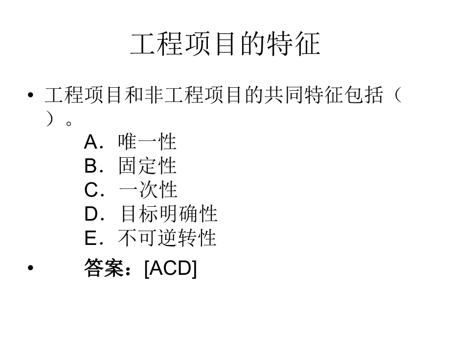 咨询工程师《工程项目组织与管理》典型考题课件_第3页